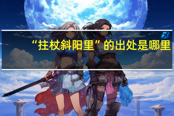 “拄杖斜阳里”的出处是哪里