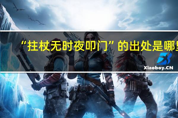 “拄杖无时夜叩门”的出处是哪里