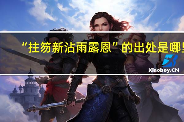 “拄笏新沾雨露恩”的出处是哪里