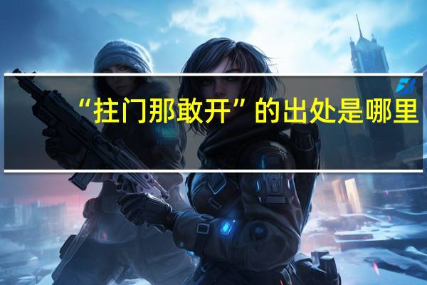 “拄门那敢开”的出处是哪里