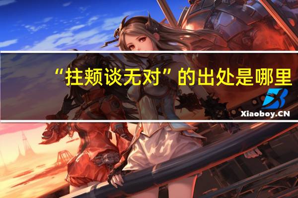“拄颊谈无对”的出处是哪里