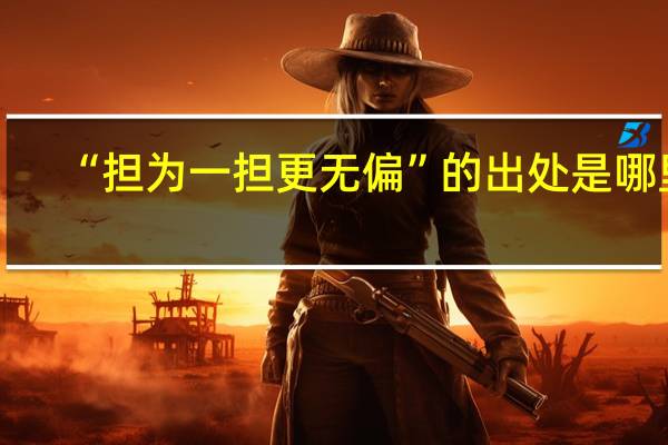“担为一担更无偏”的出处是哪里