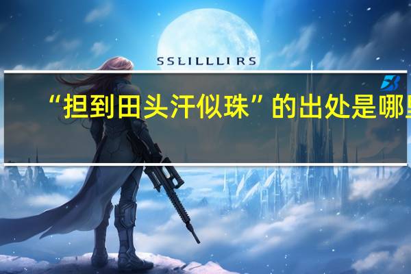 “担到田头汗似珠”的出处是哪里