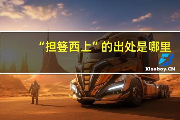 “担簦西上”的出处是哪里