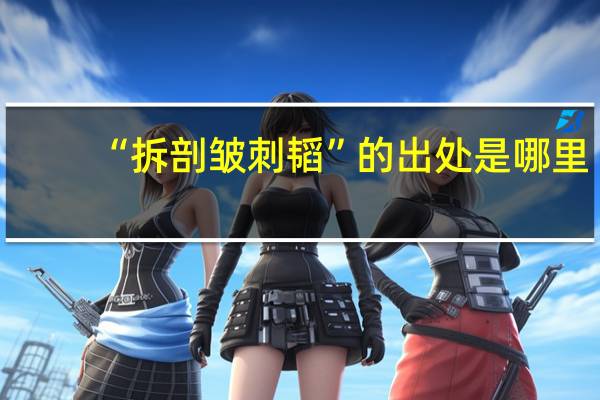 “拆剖皱刺韬”的出处是哪里