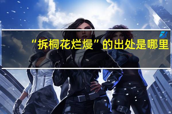 “拆桐花烂熳”的出处是哪里