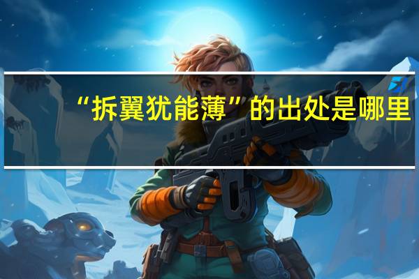 “拆翼犹能薄”的出处是哪里