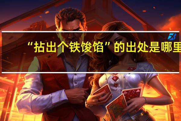 “拈出个铁馂馅”的出处是哪里