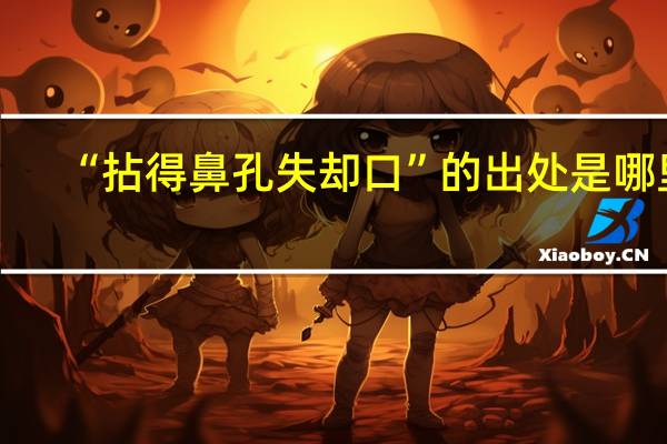 “拈得鼻孔失却口”的出处是哪里