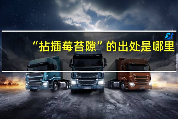 “拈插莓苔隙”的出处是哪里