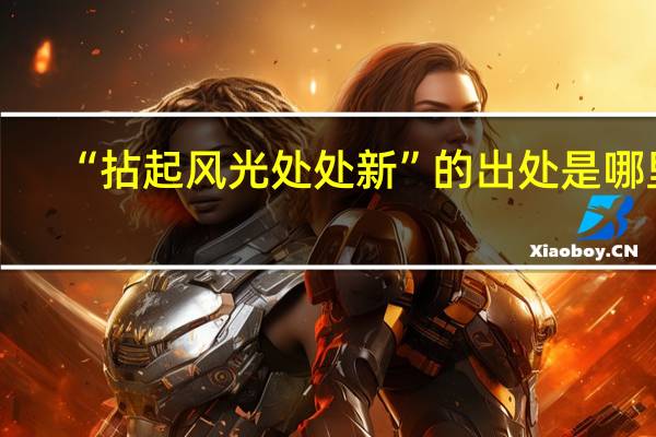 “拈起风光处处新”的出处是哪里