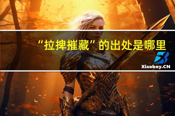 “拉捭摧藏”的出处是哪里