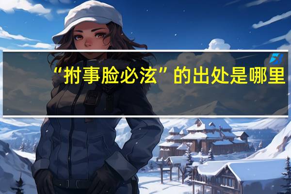 “拊事脸必泫”的出处是哪里