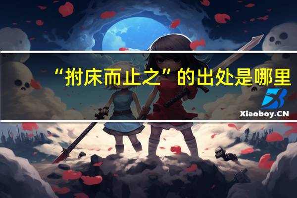 “拊床而止之”的出处是哪里