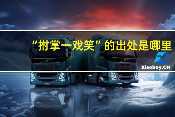 “拊掌一戏笑”的出处是哪里