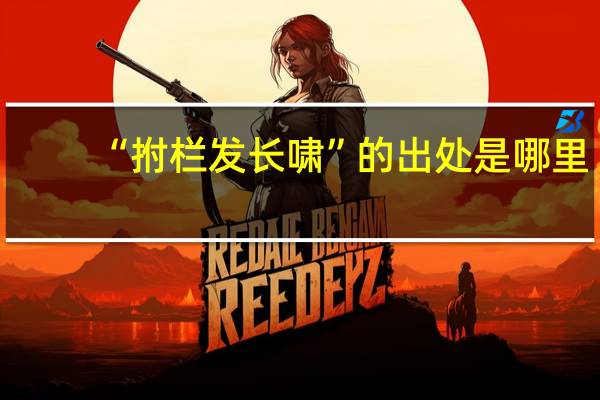 “拊栏发长啸”的出处是哪里