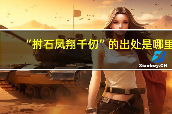 “拊石凤翔千仞”的出处是哪里