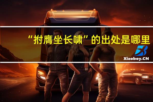 “拊膺坐长啸”的出处是哪里