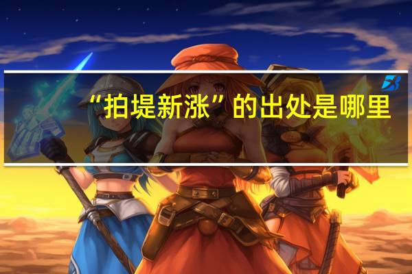 “拍堤新涨”的出处是哪里