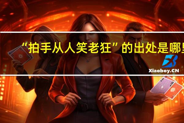 “拍手从人笑老狂”的出处是哪里