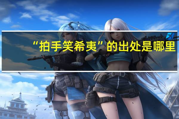 “拍手笑希夷”的出处是哪里