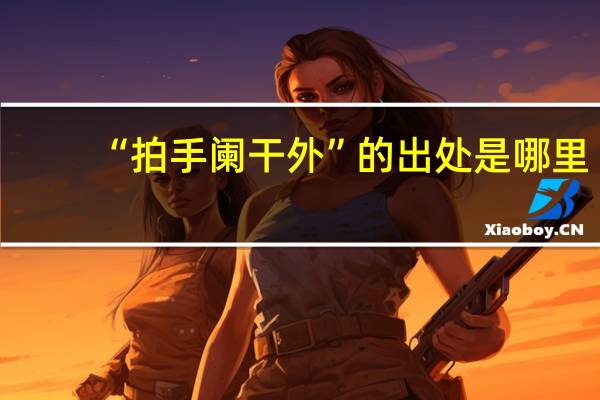 “拍手阑干外”的出处是哪里