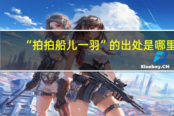 “拍拍船儿一羽”的出处是哪里