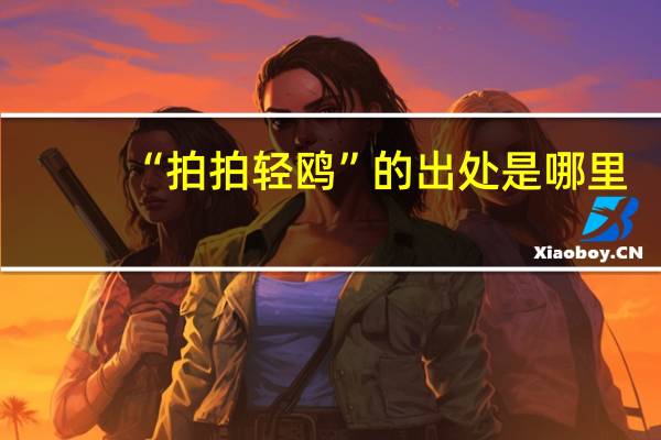 “拍拍轻鸥”的出处是哪里