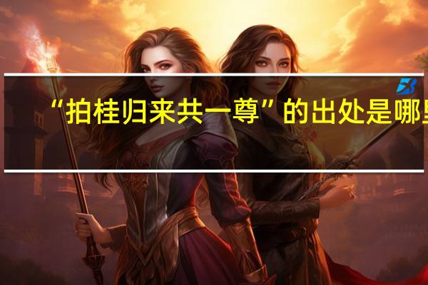 “拍桂归来共一尊”的出处是哪里
