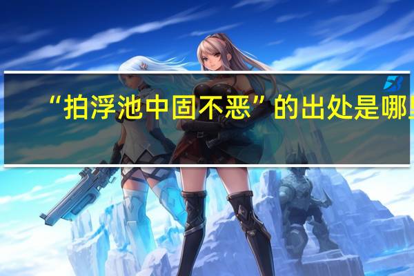 “拍浮池中固不恶”的出处是哪里