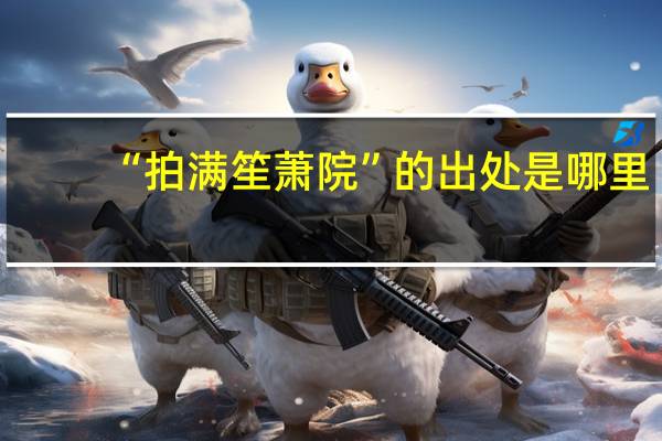 “拍满笙萧院”的出处是哪里