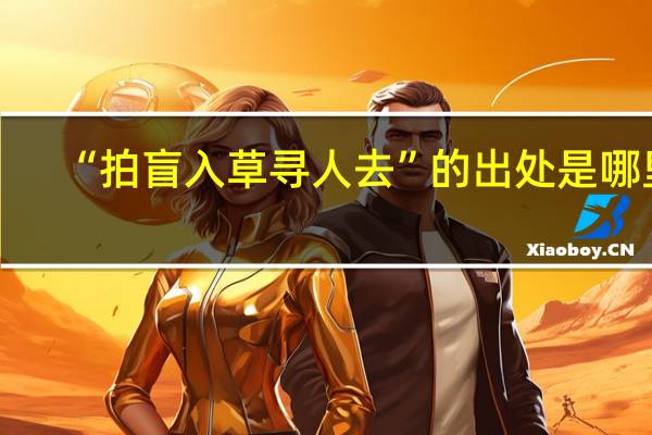 “拍盲入草寻人去”的出处是哪里