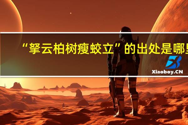 “拏云柏树瘦蛟立”的出处是哪里
