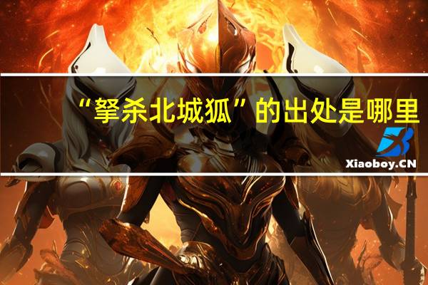 “拏杀北城狐”的出处是哪里