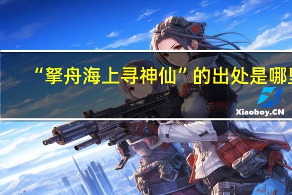 “拏舟海上寻神仙”的出处是哪里