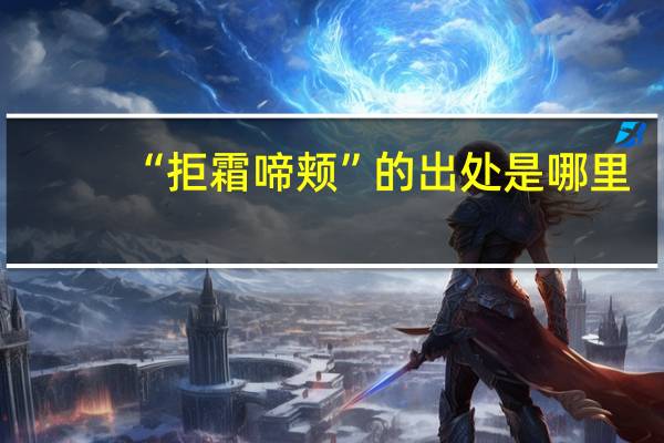 “拒霜啼颊”的出处是哪里