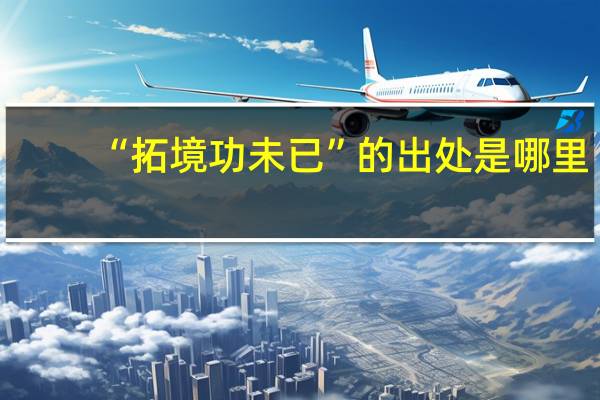 “拓境功未已”的出处是哪里