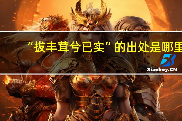 “拔丰茸兮已实”的出处是哪里
