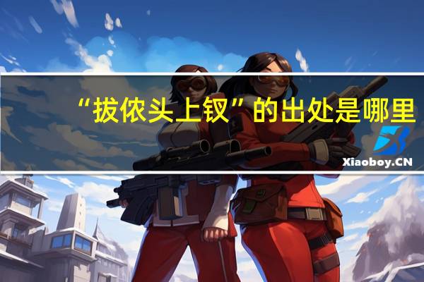 “拔侬头上钗”的出处是哪里