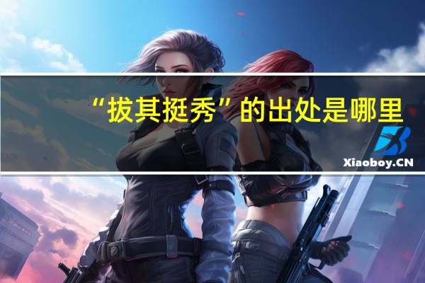 “拔其挺秀”的出处是哪里