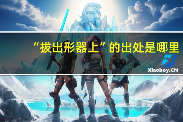 “拔出形器上”的出处是哪里