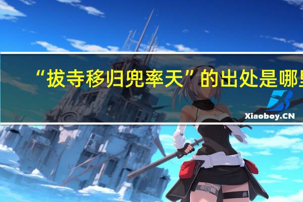 “拔寺移归兜率天”的出处是哪里