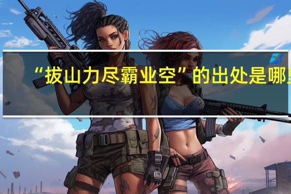 “拔山力尽霸业空”的出处是哪里
