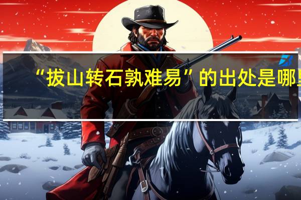 “拔山转石孰难易”的出处是哪里