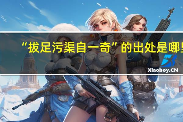 “拔足污渠自一奇”的出处是哪里