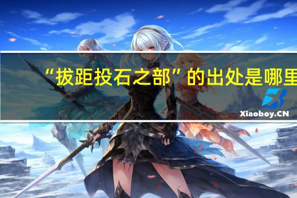“拔距投石之部”的出处是哪里