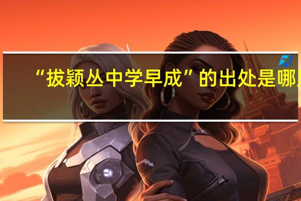 “拔颖丛中学早成”的出处是哪里