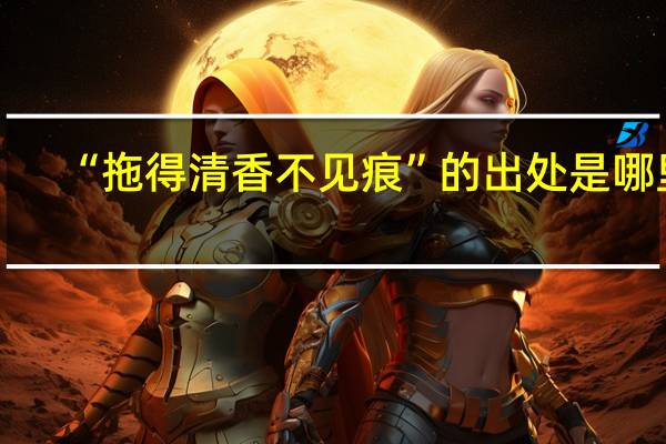 “拖得清香不见痕”的出处是哪里