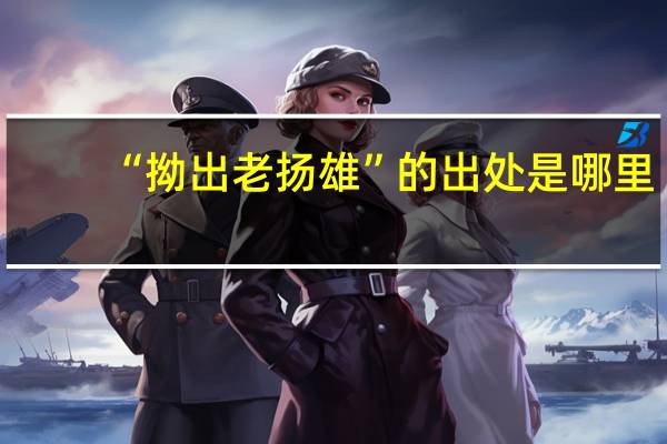 “拗出老扬雄”的出处是哪里