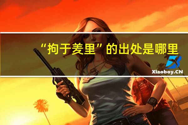 “拘于羑里”的出处是哪里